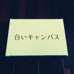 白いキャンバス