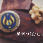 勇者の証_しるしa