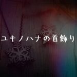 ユキノハナ_e